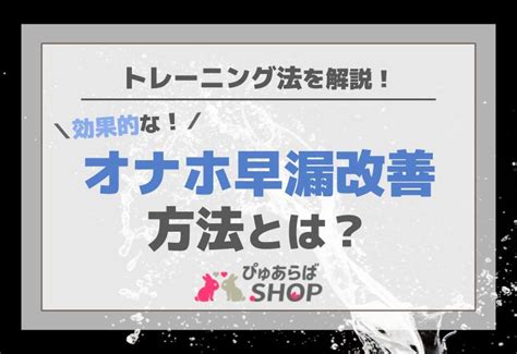 オナホ 早漏 改善|早漏対策｜おすすめのアイテムとトレーニング法を紹介